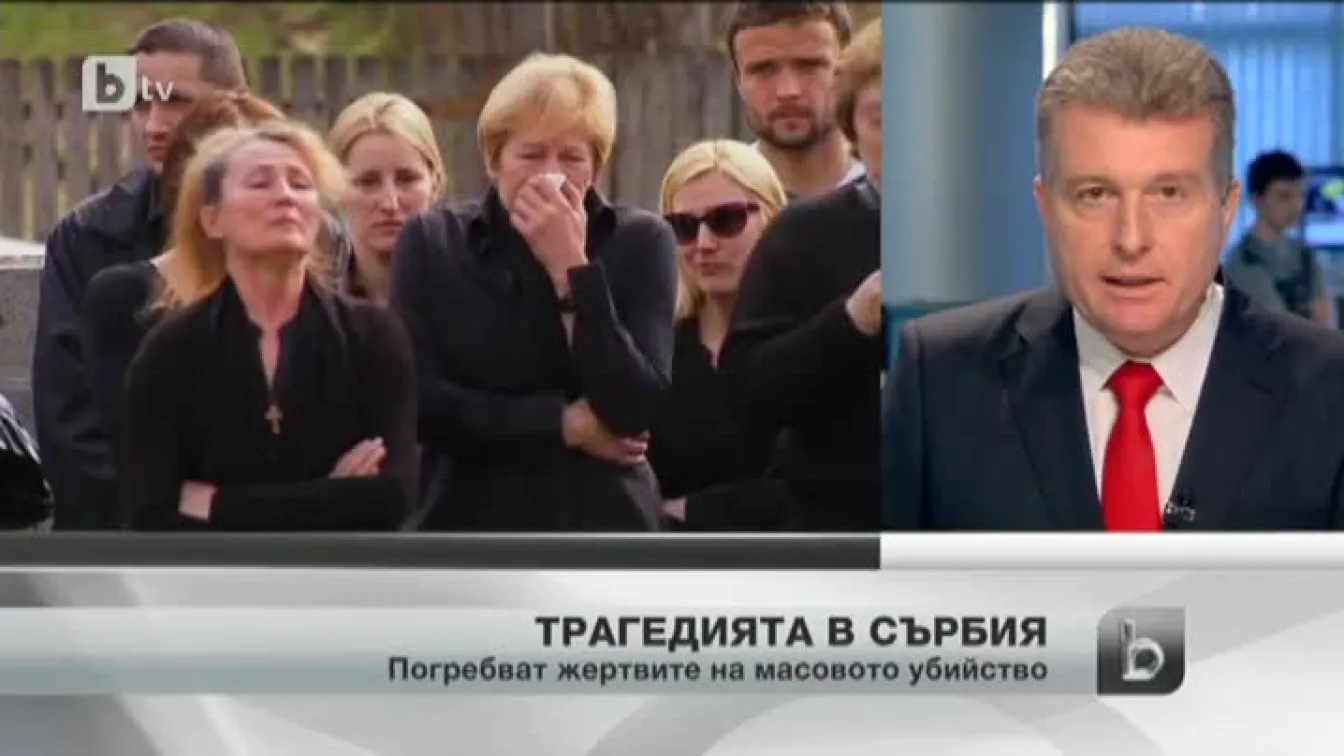 Сърбия погреба жертвите на масовия убиец Любиша Богданович