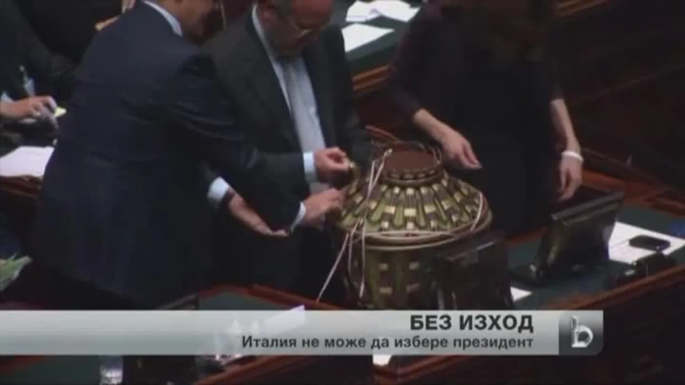 Италия не може да избере президент