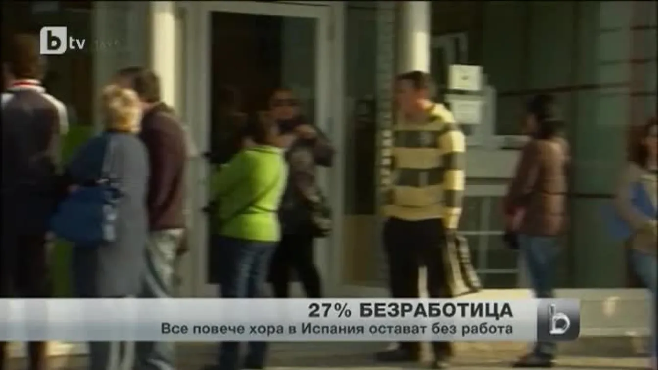 Безработицата в Испания с нов рекорд