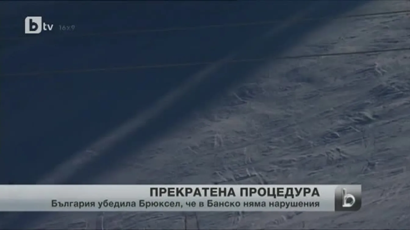 ЕК спря наказателната процедура срещу България за парк 