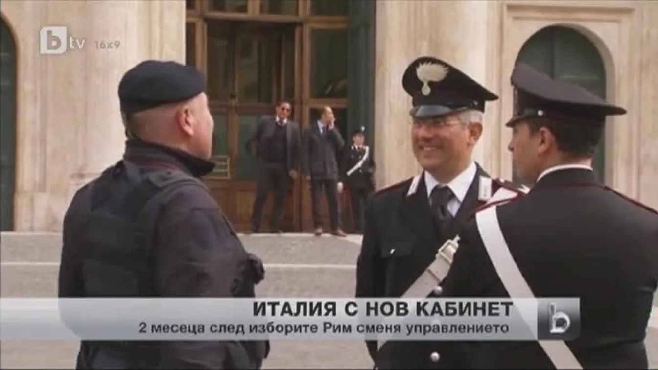 Новото италианско правителство полага клетва днес