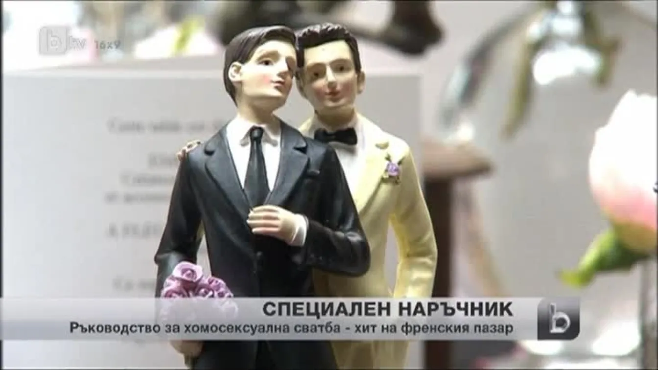 Ръководство за хомосексуална сватба стана хит на книжния пазар във Франция