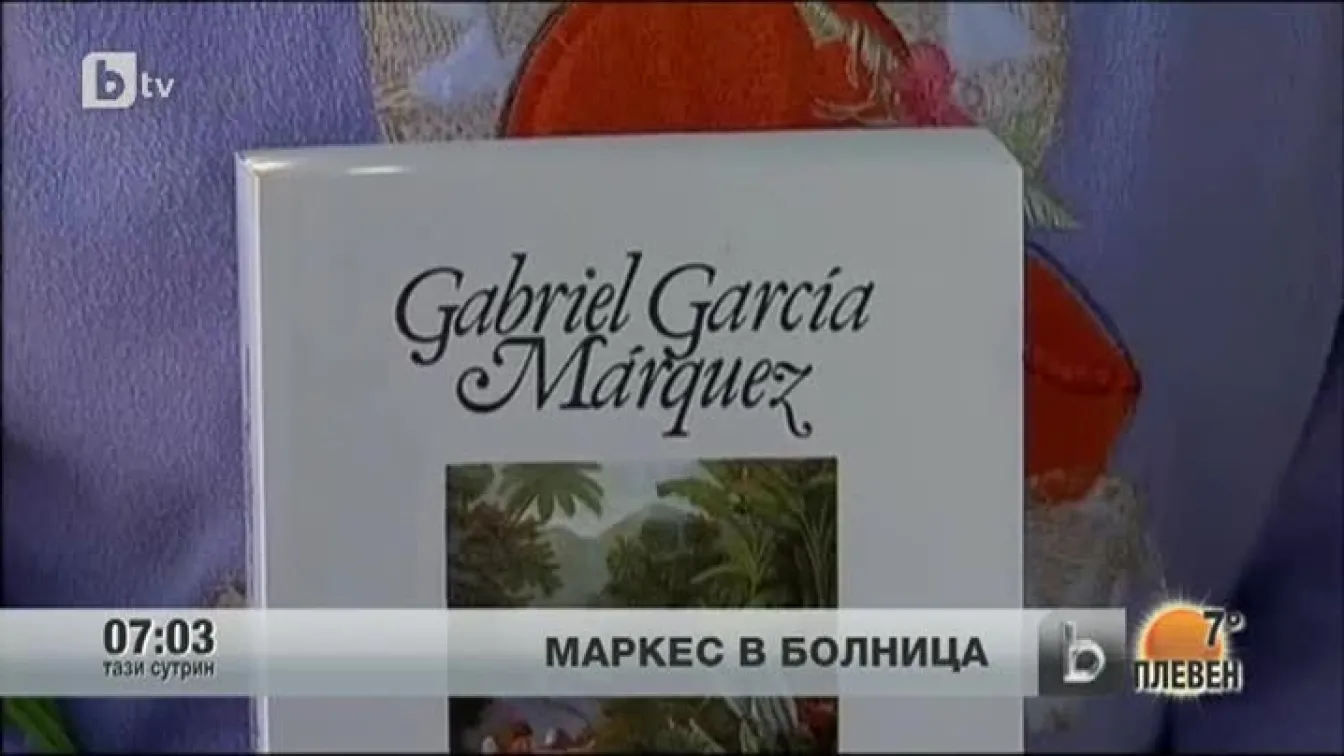 Габриел Гарсия Маркес е приет в болница в Мексико