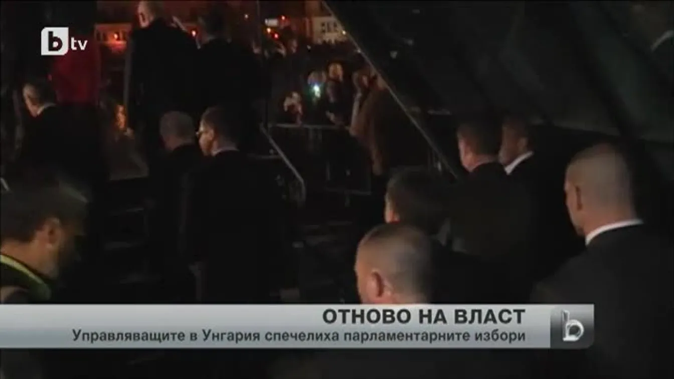 Унгарската управляваща партия спечели парламентарните избори