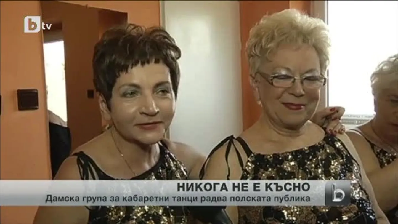 Жаждата за забавления не стихва с възрастта