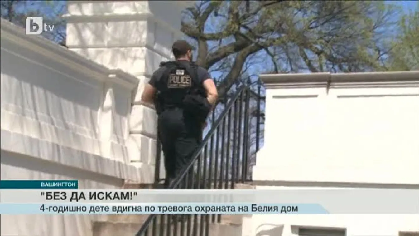 Четиригодишно дете вдигна по тревога охраната на Белия дом (ВИДЕО)