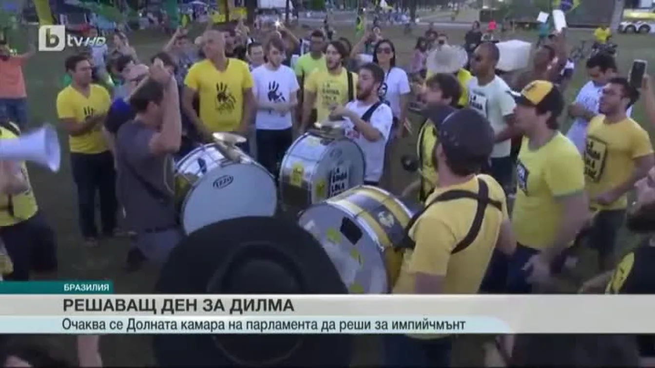 Ще се задвижи ли процедурата по импийчмънт срещу Дилма Русеф?
