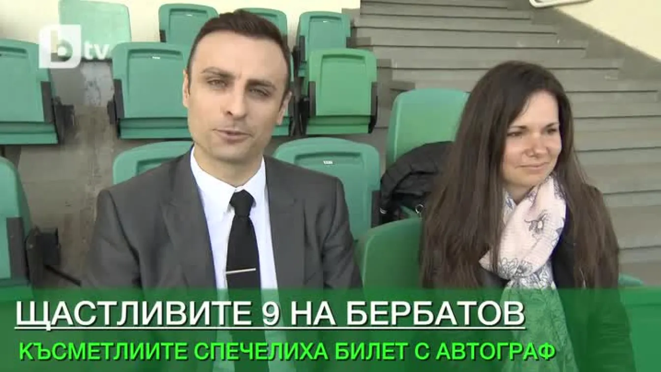 Щастливите 9 на Димитър Бербатов (ВИДЕО)