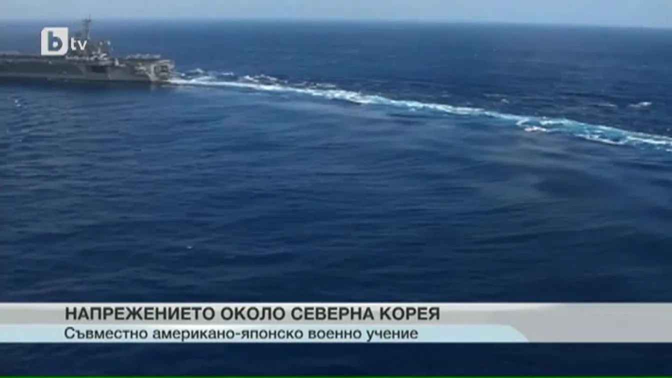 Американски и японски кораби започнаха учения във Филипинско море