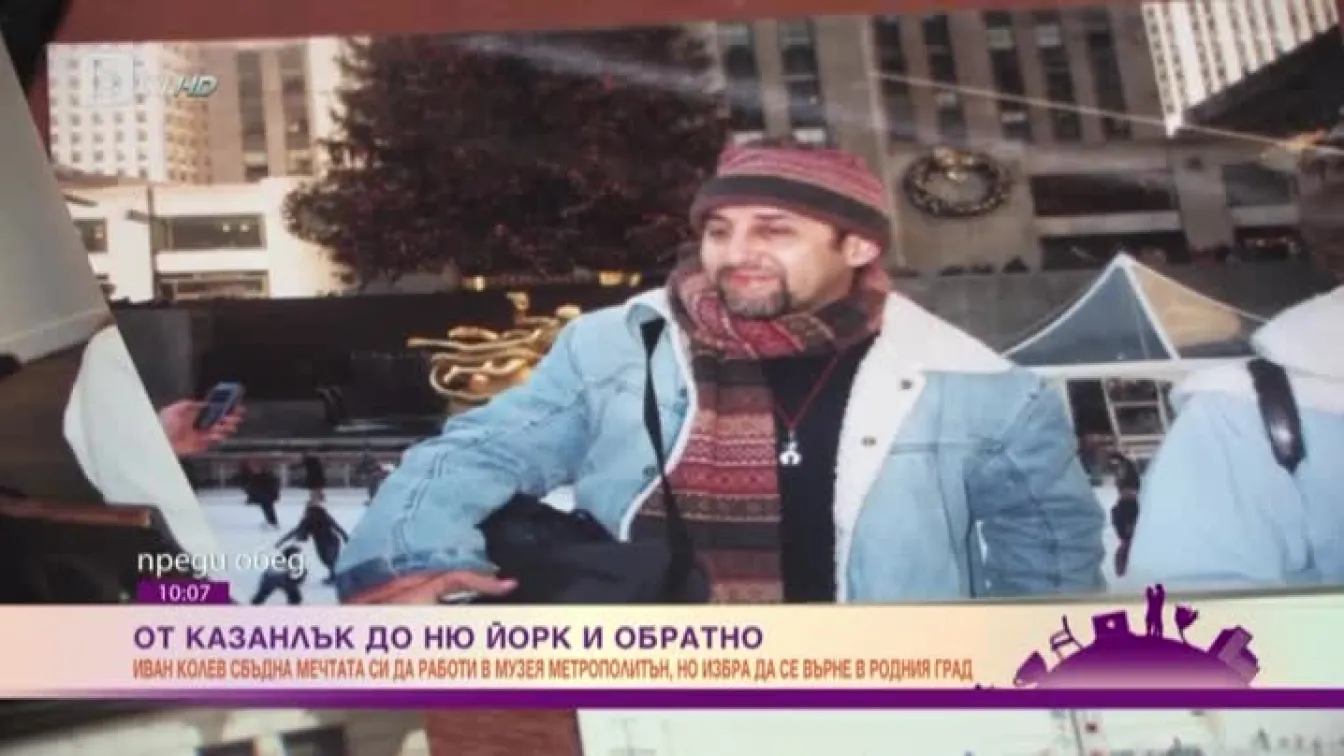 Да откриеш 10-те разлики между Ню Йорк и Казанлък