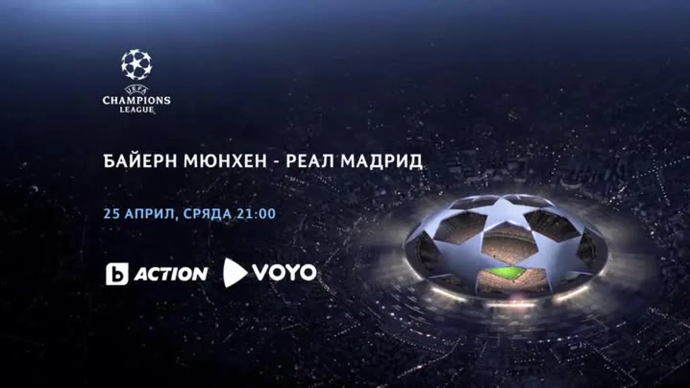 Гледайте Байерн Мюнхен-Реал Мадрид на 25 април по bTV Action и VOYO