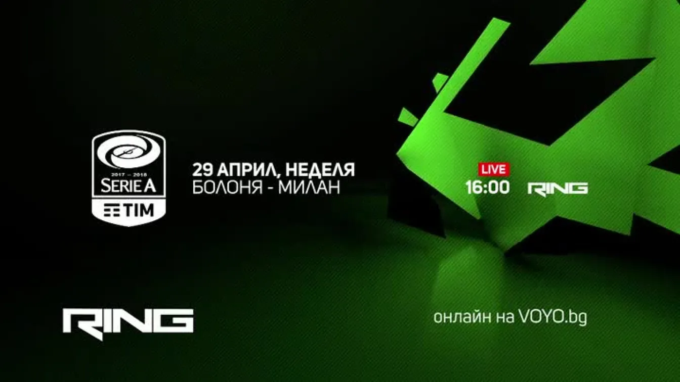 Болоня-Милан - 29 април от 16:00 часа по Ring и на Voyo.bg