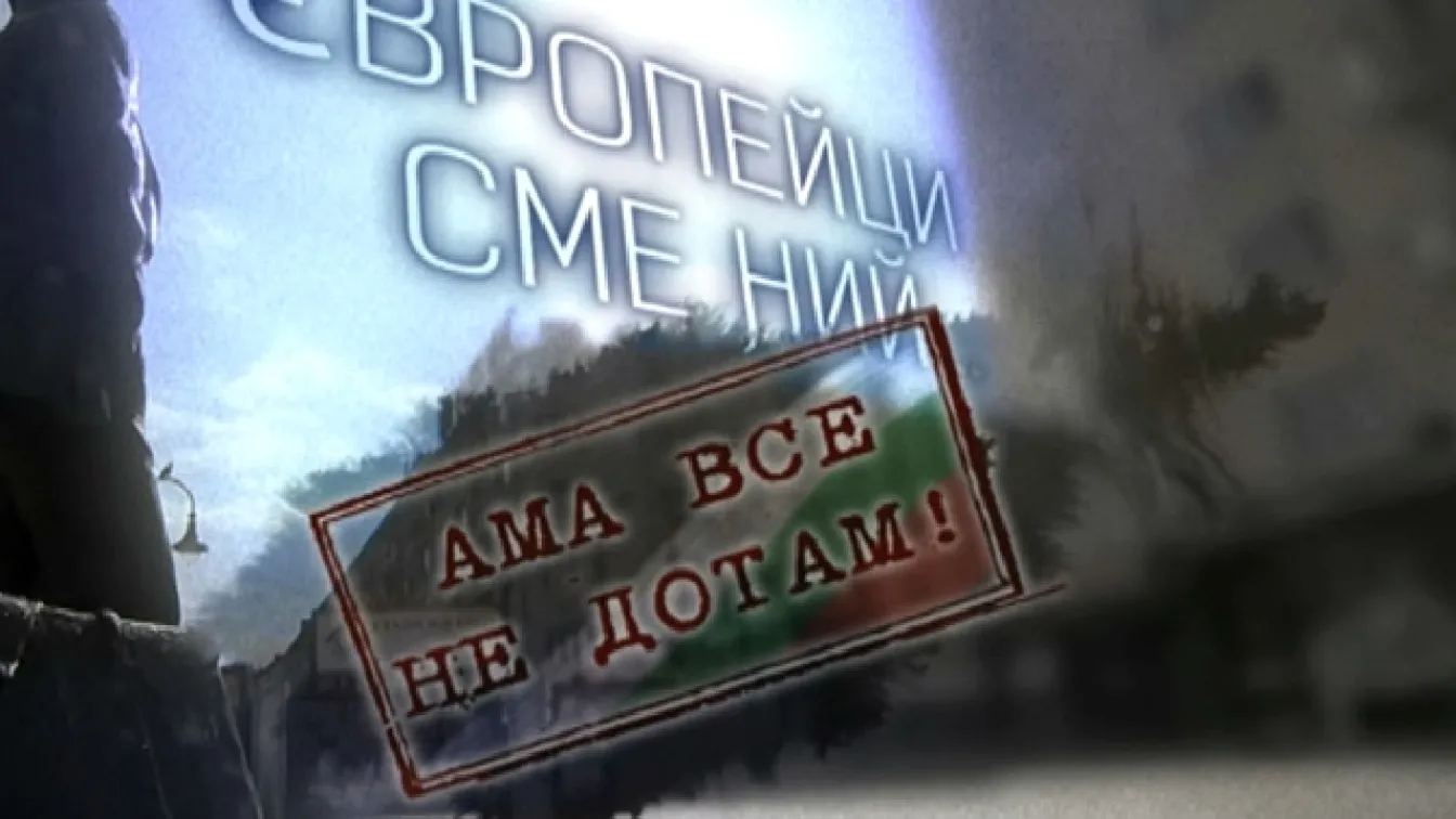 bTV Репортерите: „Европейци сме ний.. ама все не дотам”