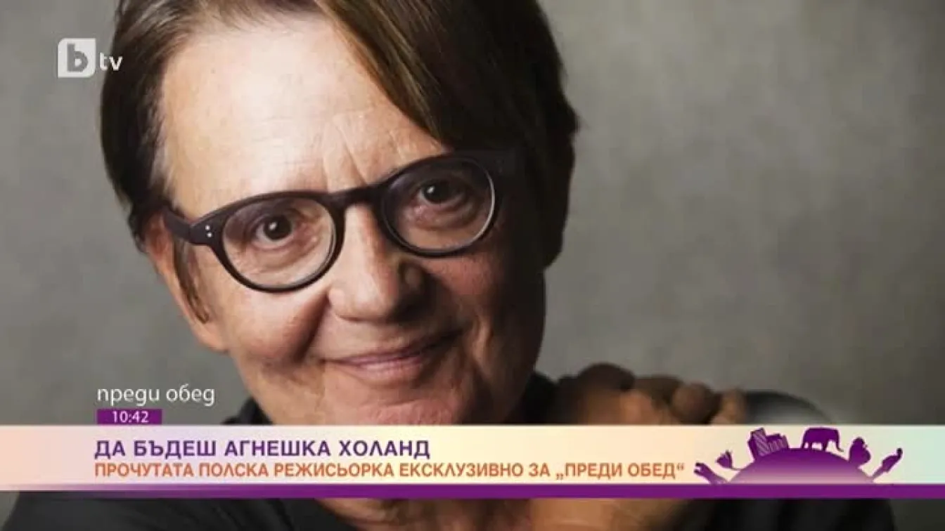 Агнешка Холанд: Когато забравим историята, ние губим нашето настояще и бъдеще