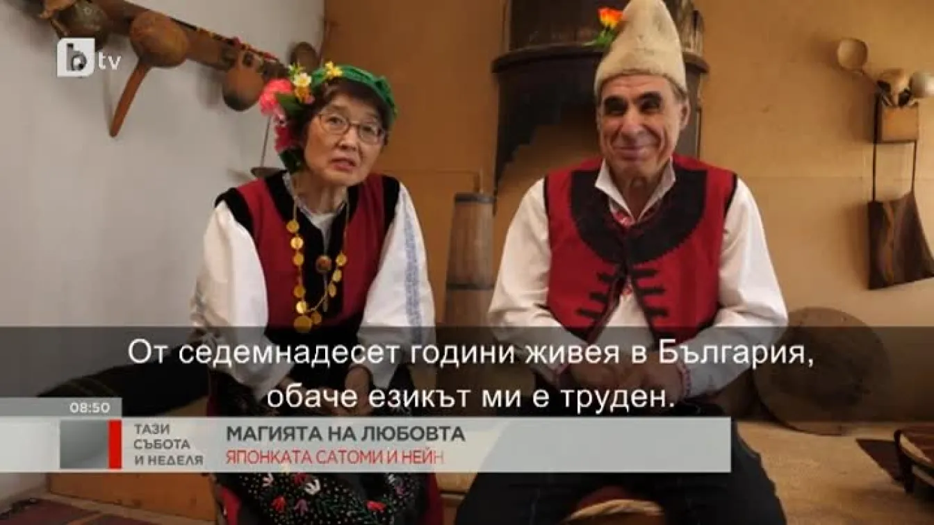 Японката Сатоми и нейната българска идилия с Георги