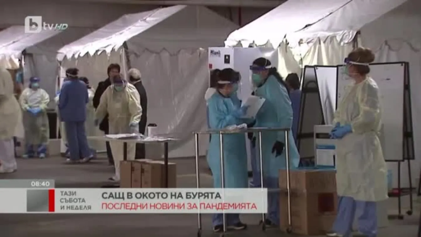 Над 311 000 са случаите в Съединените щати на заразени с COVID-19