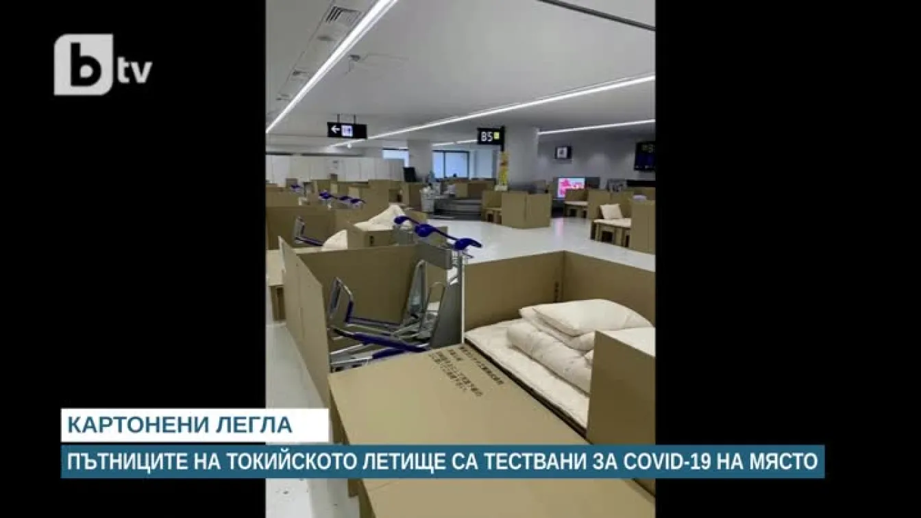 Картонени легла и тест за COVID-19 за кацащите в Токио