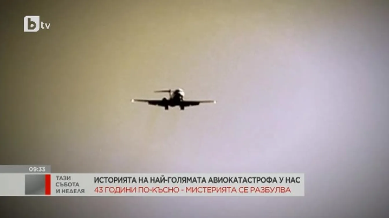 Историята на най-голямата авиокатастрофа у нас