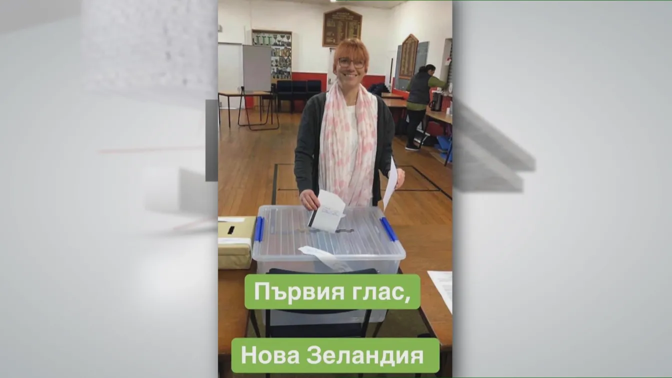 Първи гласуваха българите в Австралия и Нова Зеландия