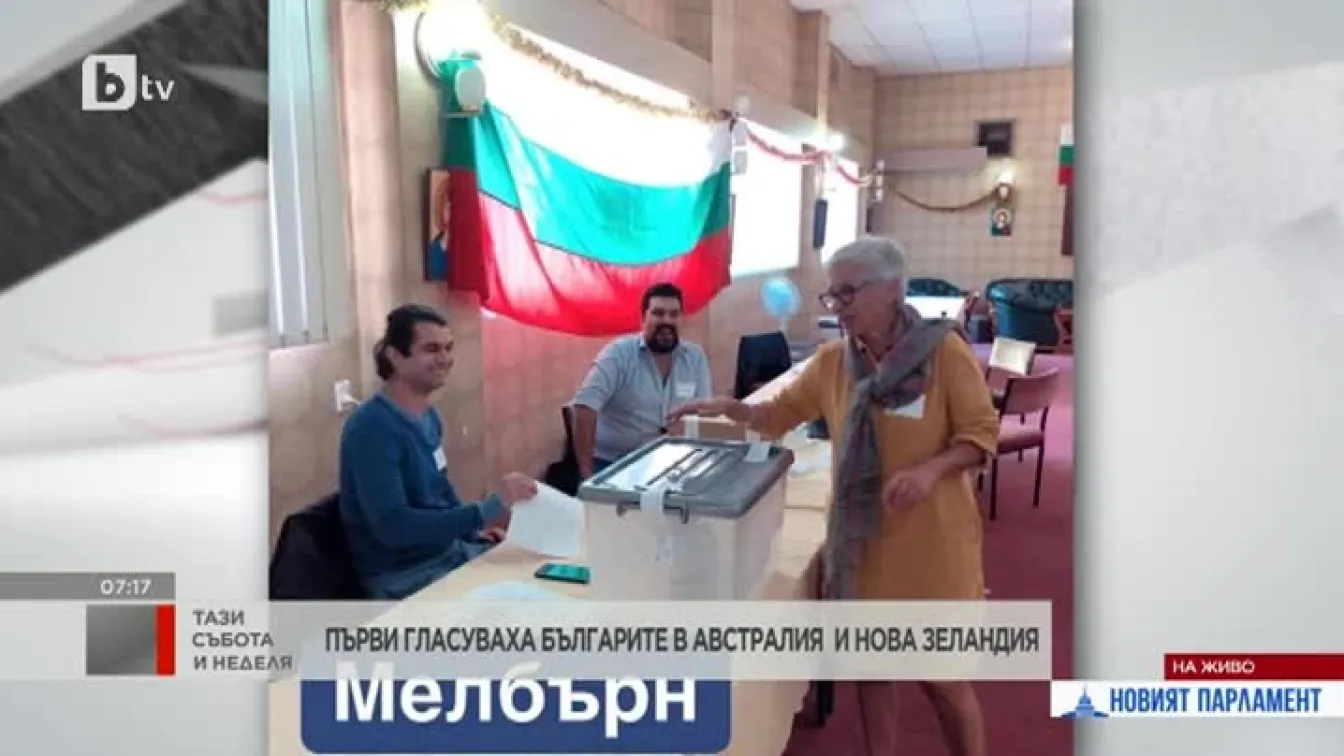 Първи гласуването започнаха българите в Австралия и Нова Зеландия