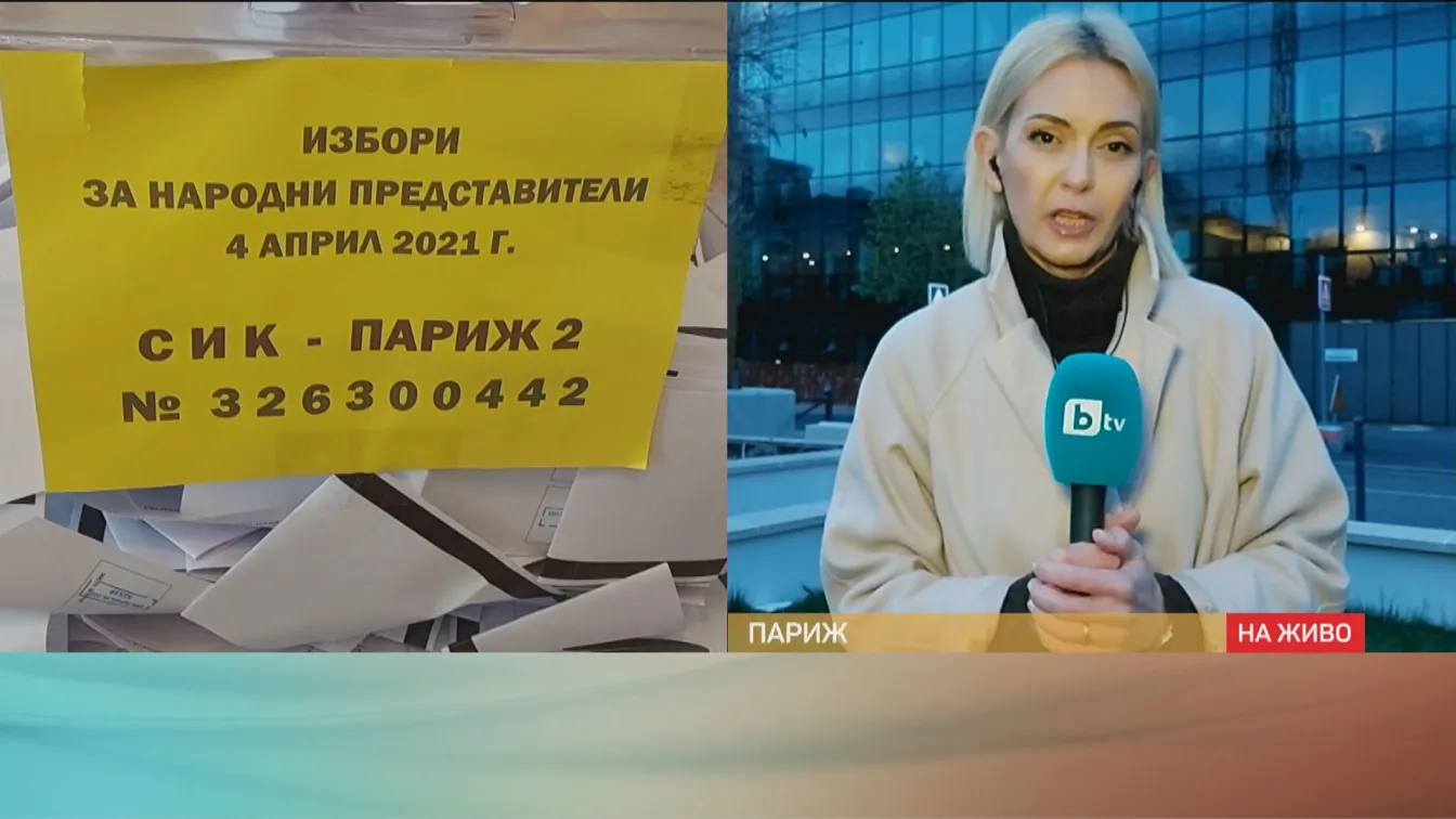 Вотът от Франция: По неофициални данни в големите градове печелят ДБ и „Има такъв народ“