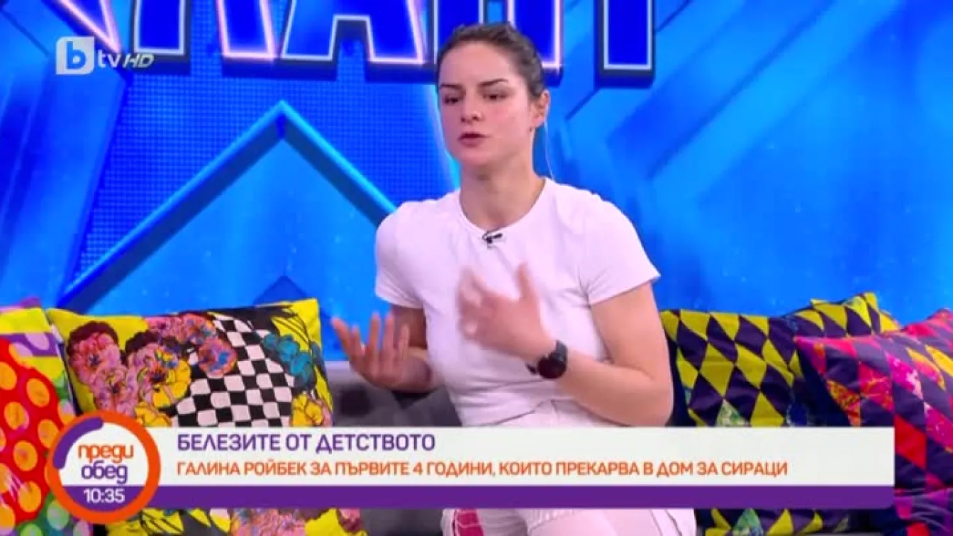 Галина Ройбек: Травмата е да си мислиш толкова години, че не си достатъчно добър
