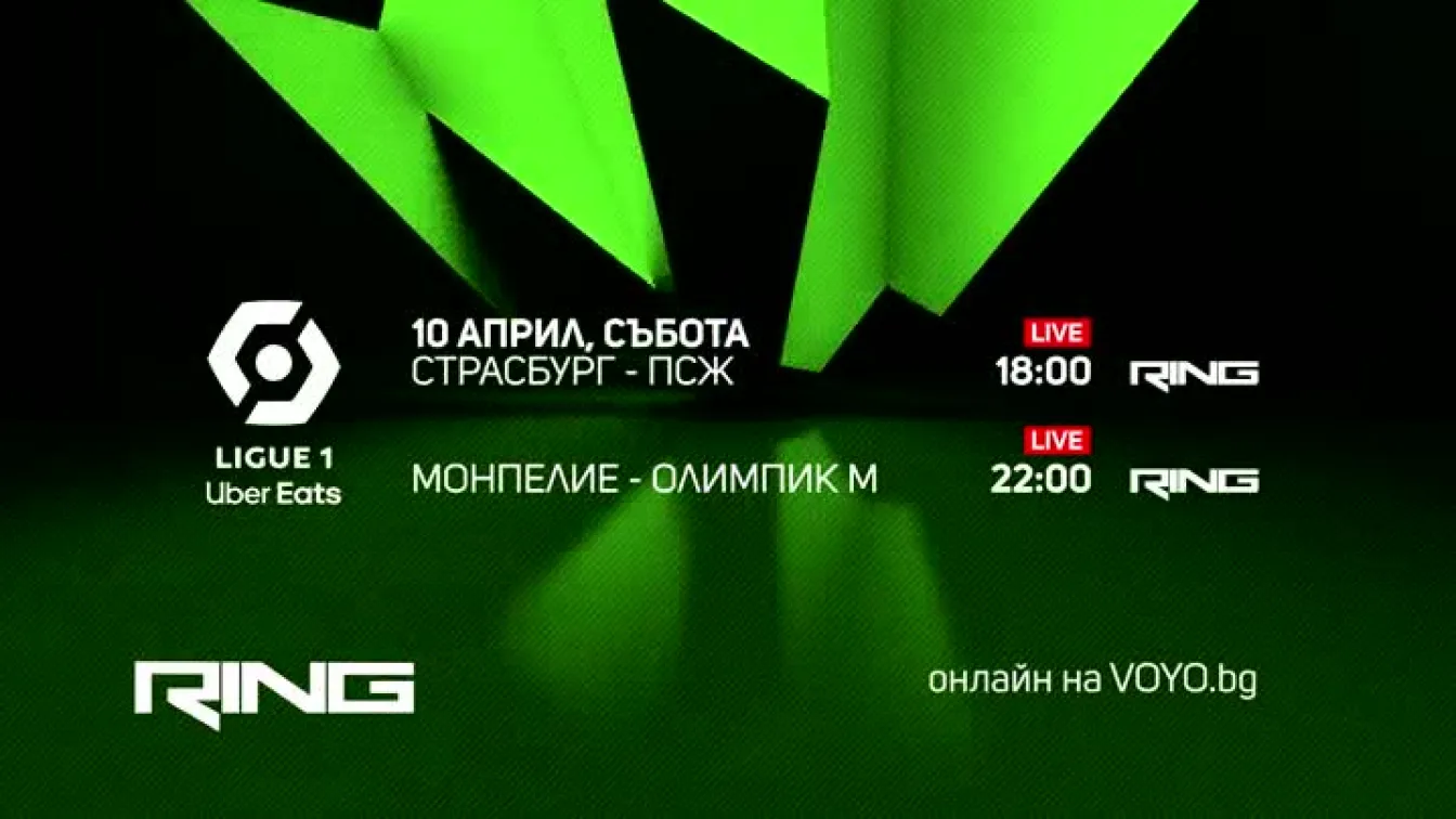 Гледайте Френската Лига 1 на 10 април по Ring и онлайн на Voyo.bg
