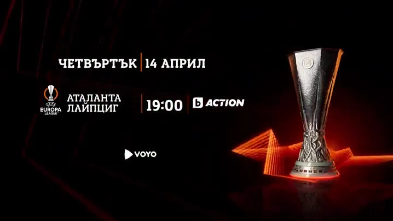 Гледайте Аталанта - Лайпциг на 14 април в 19 ч. по bTV Action