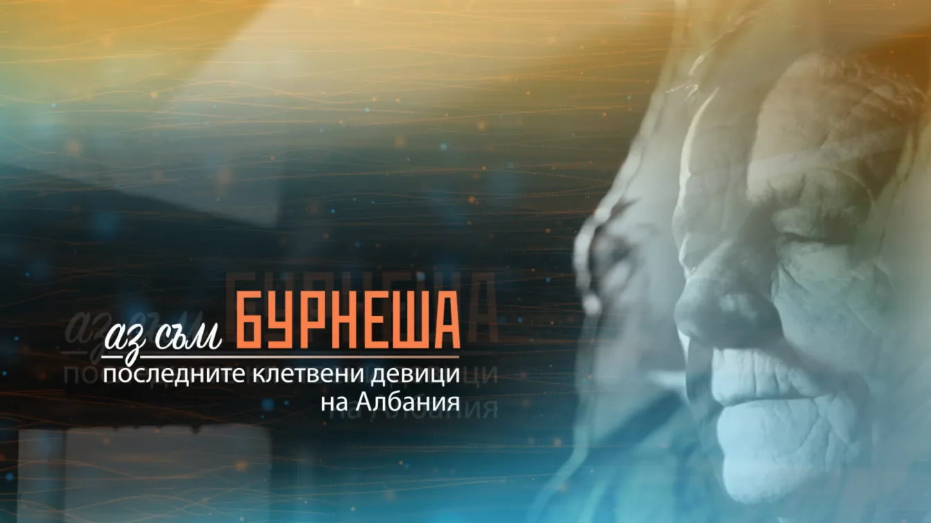 Тази събота в bTV Репортерите: Аз съм БУРНЕША. Последните клетвени девици на Албания