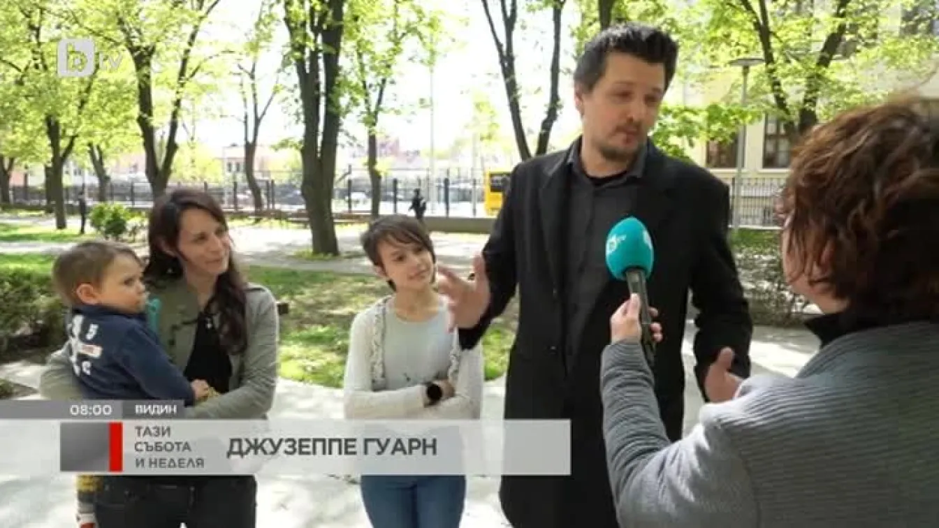 Защо 8-членно семейство от Италия дойде във Видин и остана да живее там?