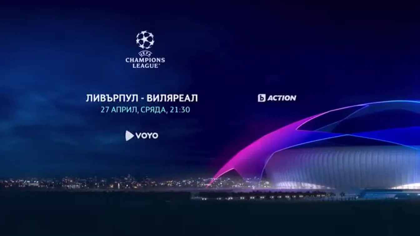 Ливърпул-Виляреал - сряда от 21:30 часа по bTV Action