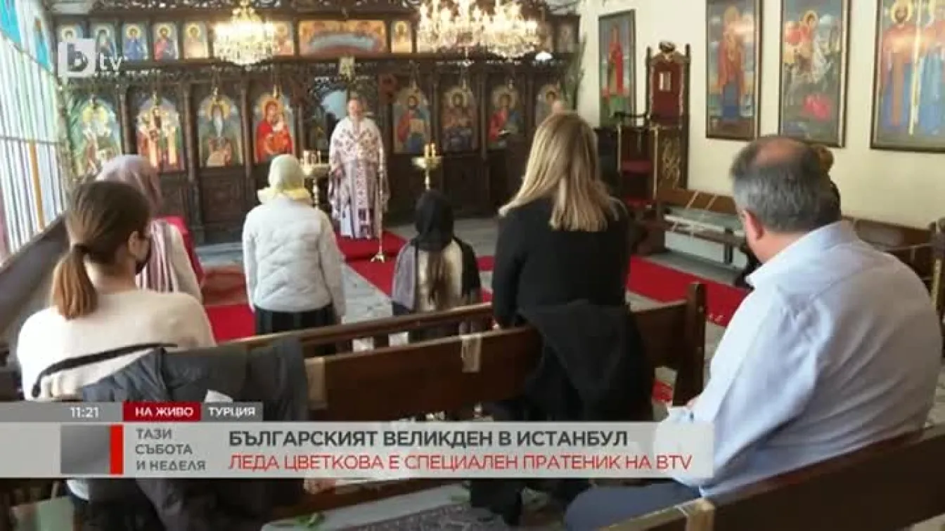 Сънародниците ни в Истанбул се готвят за Великден