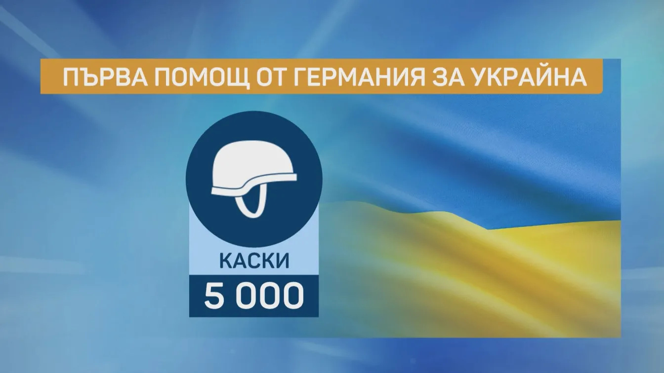 Каква военна помощ предостави Германия на Украйна?