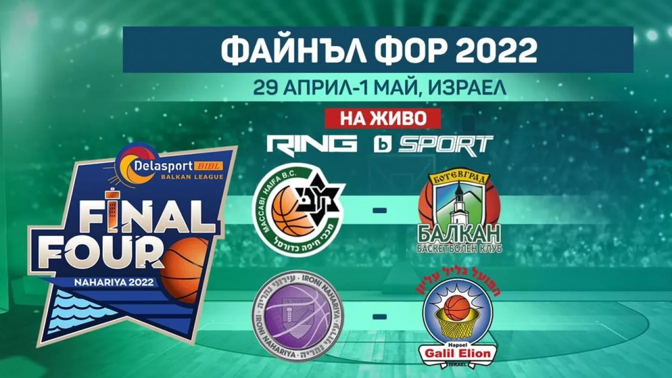 Време е за полуфинали! Гледайте Балканската лига по RING и на btvsport.bg! 