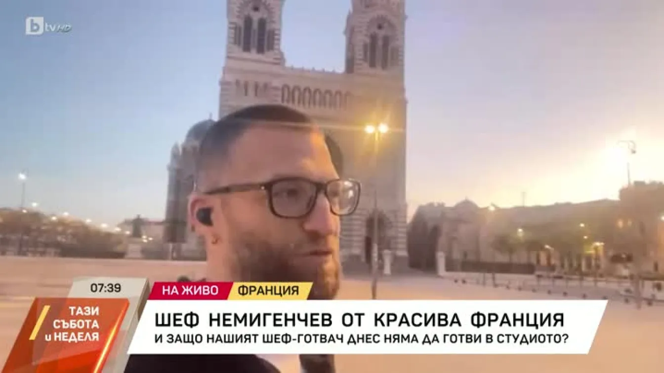 Шеф Ники Немигенчев е във Франция