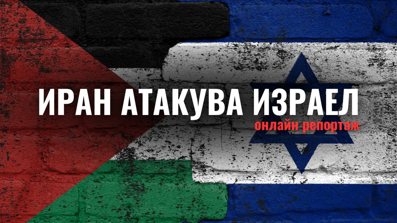 ОНЛАЙН РЕПОРТАЖ: Иран атакува Израел