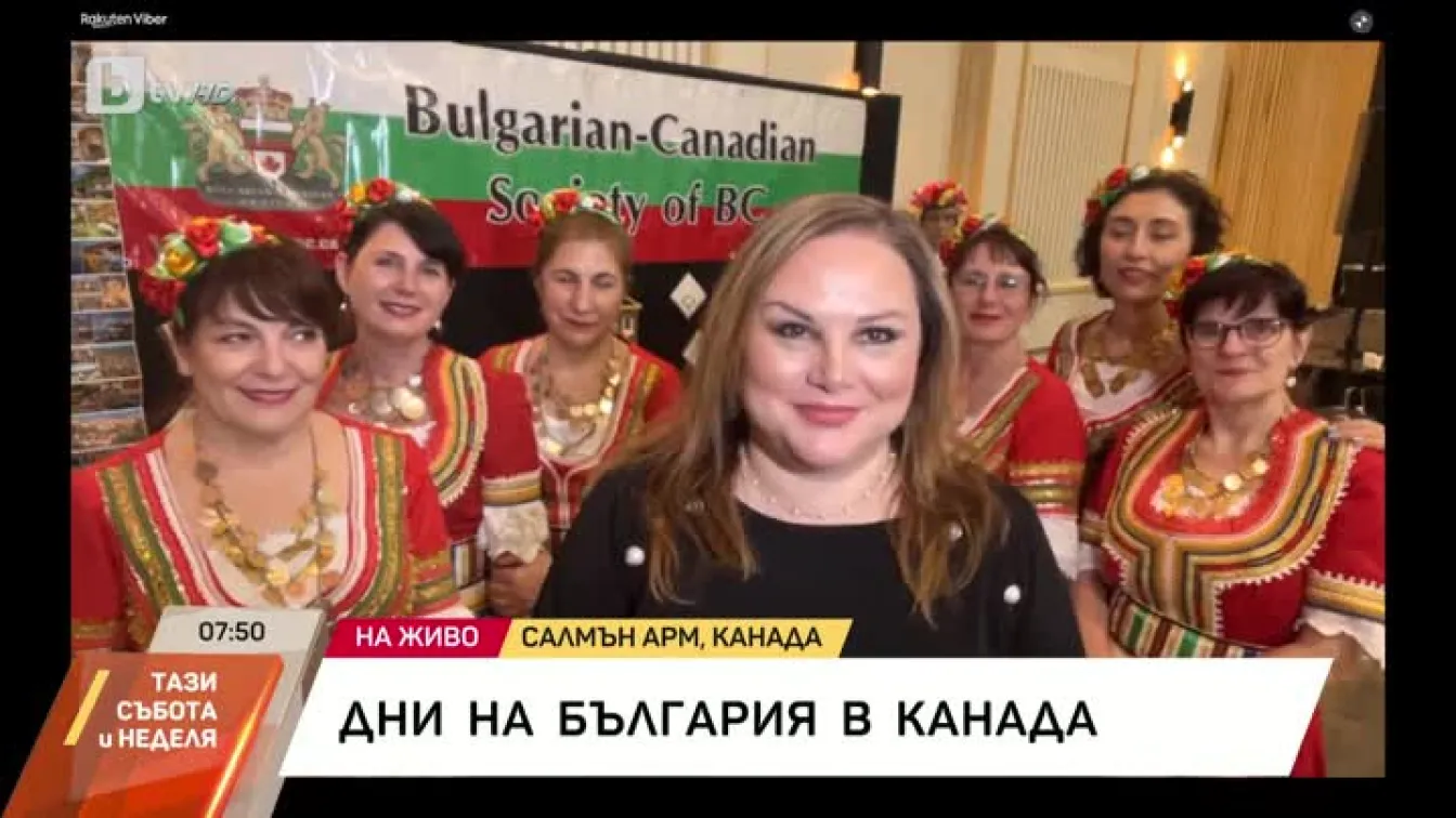 24 май ще бъде обявен за ден на България в Британска Колумбия