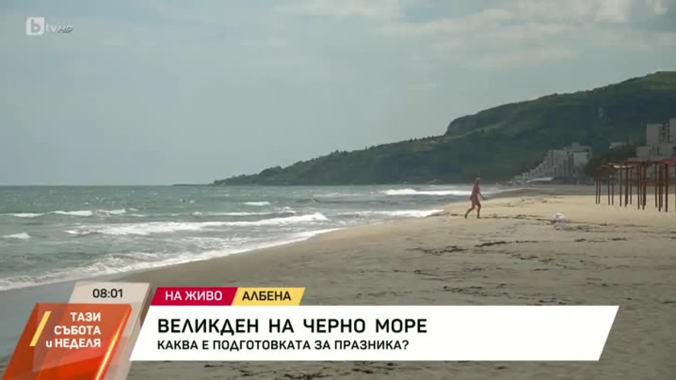 Великден на Черно море: Каква е подготовката за празника?