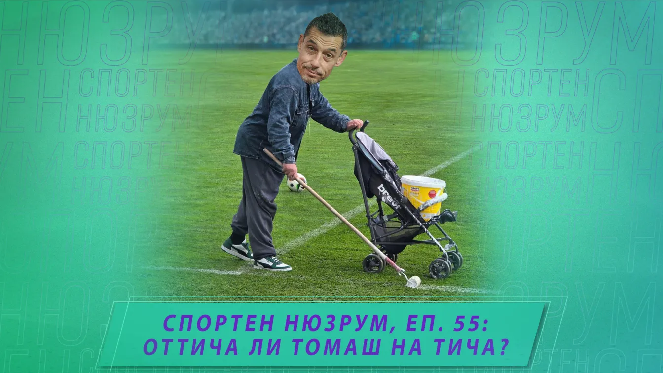 Спортен нюзрум, еп. 55: Оттича ли Томаш на Тича?