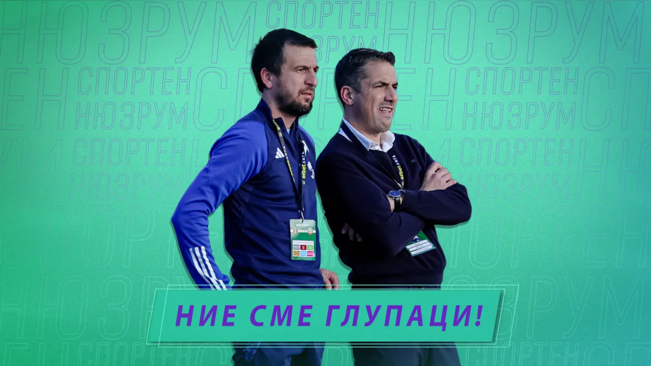 Спортен нюзрум, еп. 57: Веласкес: Ние сме глупаци!