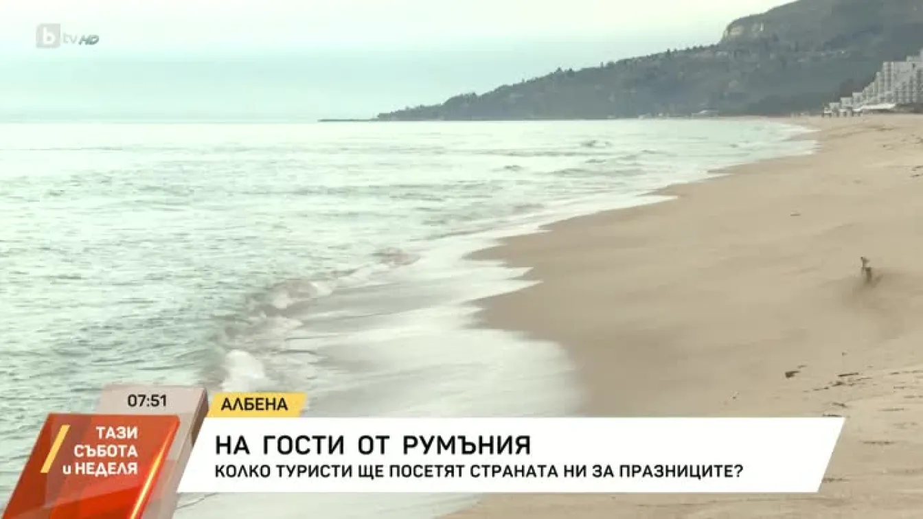 Северното Черноморие се напълни с туристи от Румъния