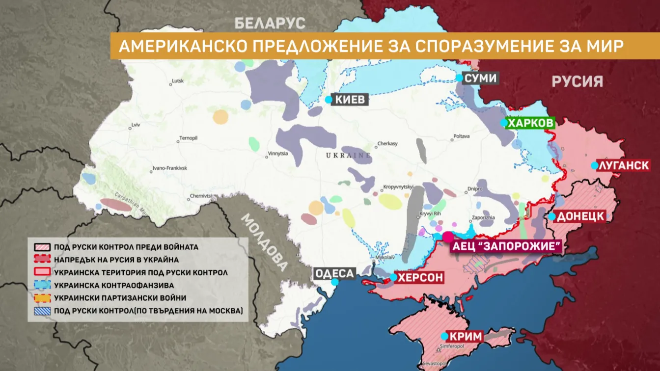 Мирът в Украйна: Какво предлагат САЩ и какво Европа и Киев?