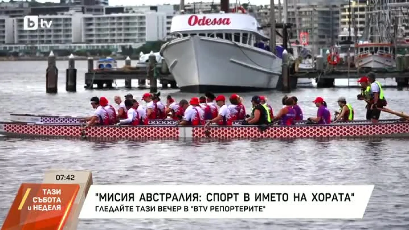 В bTV Репортерите: Мисия Австралия: Спорт в името на хората
