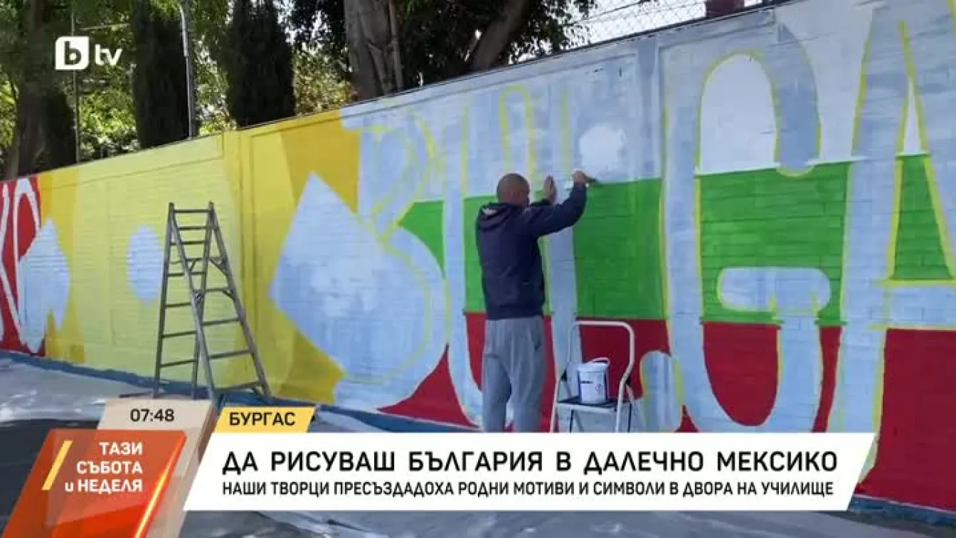 Да рисуваш България в далечно Мексико