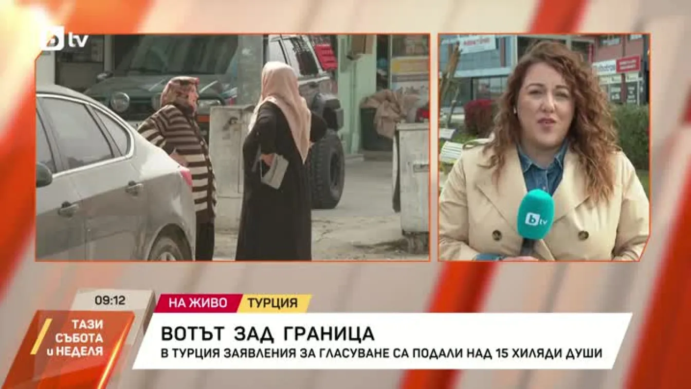 В Турция заявления за гласуване са подали над 15 хиляди души