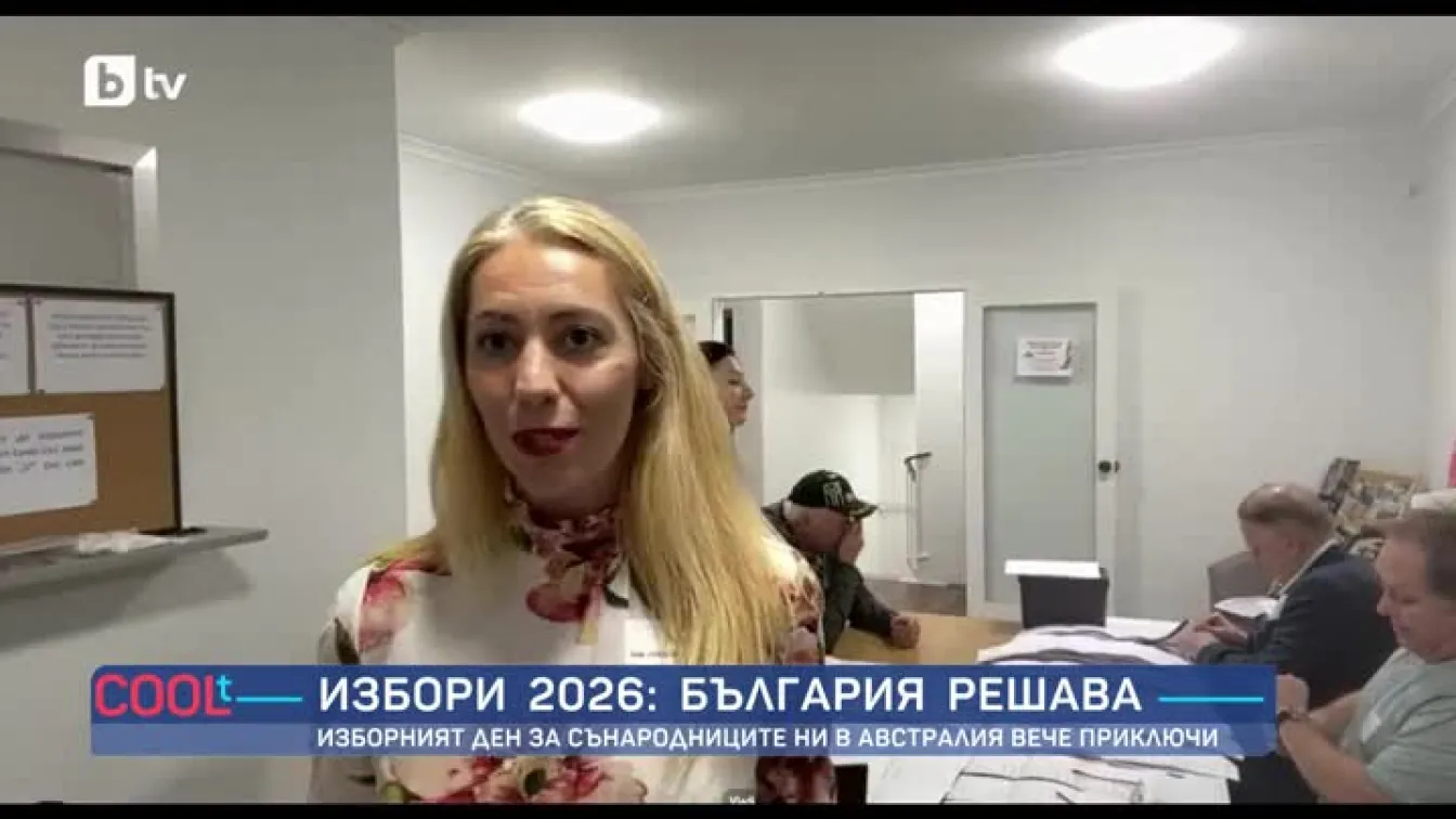 Изборният ден за сънародниците ни в Австралия приключи