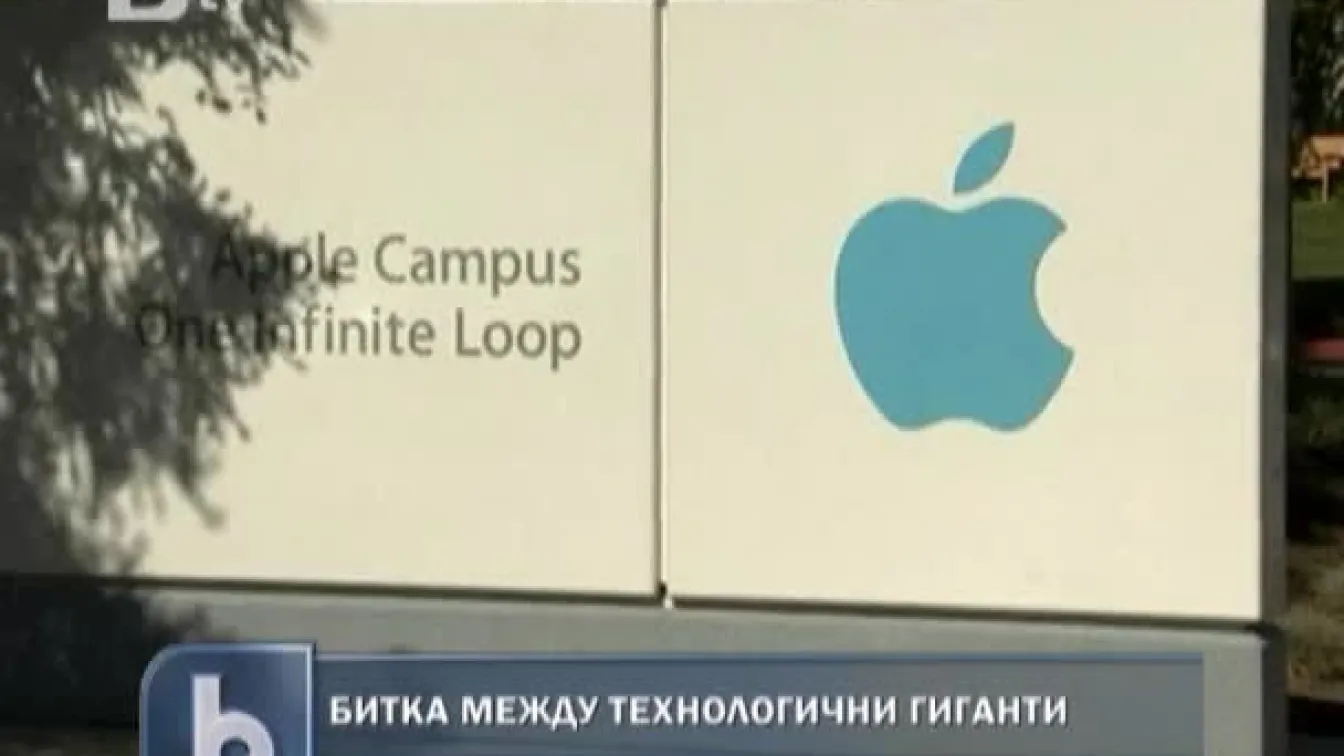 Битката между технологичните гиганти