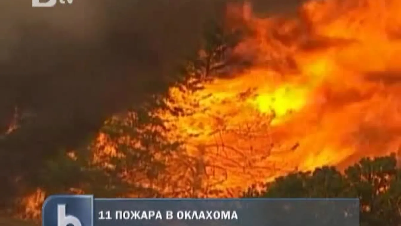 11 пожара бушуват в Оклахома