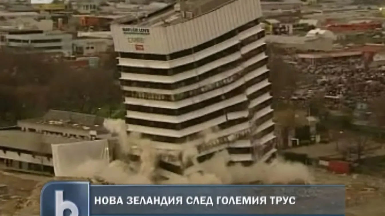 Разрушиха 14-етажна сграда в Нова Зеландия