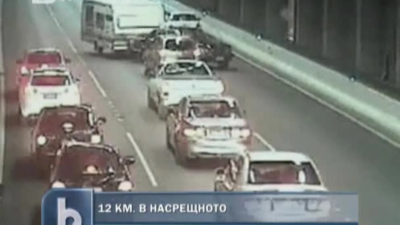 12 километра в насрещното по магистрала